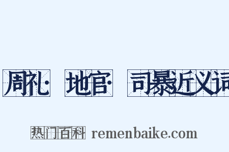 周礼·地官·司暴近义词是什么意思的图片